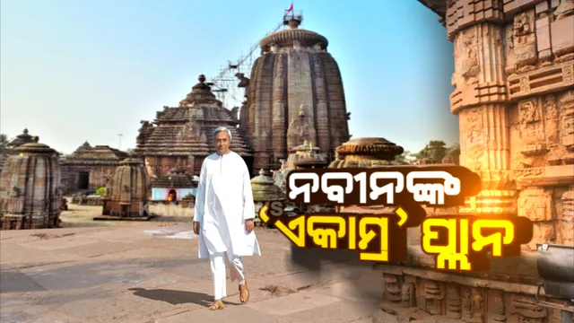 ନବୀନଙ୍କ ଏକାମ୍ର ପ୍ଲାନ । ବଦଳିବ ରୂପରେଖ, ବର୍ଷକରେ ଝଲସିବ ଏକାମ୍ର କ୍ଷେତ୍ର । ଶିବରାତ୍ରୀରେ ପ୍ରଭୁ ଲିଙ୍ଗରାଜଙ୍କ ମହାଦୀପ ଏକାଠି ବସି ଦେଖିପାରିବେ ୨ ଲକ୍ଷ ଲୋକ । ଲିଙ୍ଗରାଜ ମନ୍ଦିରରୁ ସିଧା ଦେଖିହେବ ବିନ୍ଦୁସାଗରର ଚନ୍ଦନ ଯାତ୍ରା