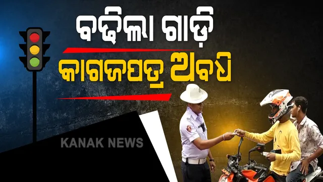 ଡିସେମ୍ବର ୩୧ ପର୍ଯ୍ୟନ୍ତ ବଢ଼ିଲା ଶେଷ ହୋଇଯାଇଥିବା ବିଭିନ୍ନ ଗାଡିର ଲାଇସେନ୍ସର ବୈଧତା । ଡ୍ରାଇଭିଙ୍ଗ୍ ଲାଇସେନ୍ସ, ଫିଟନେସ୍, ପରମିଟ୍ ଓ ଅନ୍ୟ ଡକ୍ୟୁମେଣ୍ଟ ବୈଧତା ସରିଯାଇଥିଲେ ହେବ କାର୍ଯ୍ୟକାରୀ ।