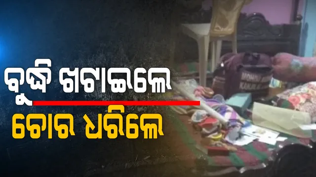 ବୁଦ୍ଧି ଖଟାଇ ଧରିଥିଲେ ଚୋର । କିନ୍ତୁ ଜାମିନରୁ ଆସିବା ପରେ ଚୋର ଧରିଥିବା ବ୍ୟକ୍ତିଙ୍କୁ ଧମକାଉଛନ୍ତି ଦୁର୍ବୃତ୍ତ, ପୋଲିସ ପାଖକୁ ଗଲେ ଆପୋଷ ବୁଝାମଣା କରିବାକୁ ପକାଉଛି ଚାପ