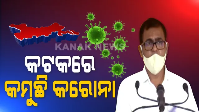 କଟକରେ ନିୟନ୍ତ୍ରଣରେ ଅଛି କରୋନା । ଜିଲ୍ଲାପାଳଙ୍କ ସୂଚନା, ବର୍ତ୍ତମାନ ପଜିଟିଭଙ୍କଠୁ ଅଧିକ ରହିଛି ସୁସ୍ଥ ହାର ।