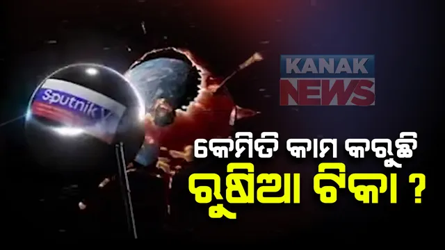 କରୋନା ବିରୋଧରେ କେମିତି କାମ କରୁଛି ରୁଷିଆ ଟିକା ? ‘ସ୍ପୁଟନିକ-ଭି’ର ପ୍ରମୋସନାଲ ଭିଜିଓ ଜାରି କଲା ରୁଷିଆ ଡାଇରେକ୍ଟ ଇନଭେଷ୍ଟମେଂଟ ଫଣ୍ଡ । ଏପଟେ ତୃତୀୟ ପର୍ଯ୍ୟାୟ ମାନବ ପରୀକ୍ଷଣ ନକରି ଆରମ୍ଭ ହେଲାଣି ଟିକା ଉତ୍ପାଦନ