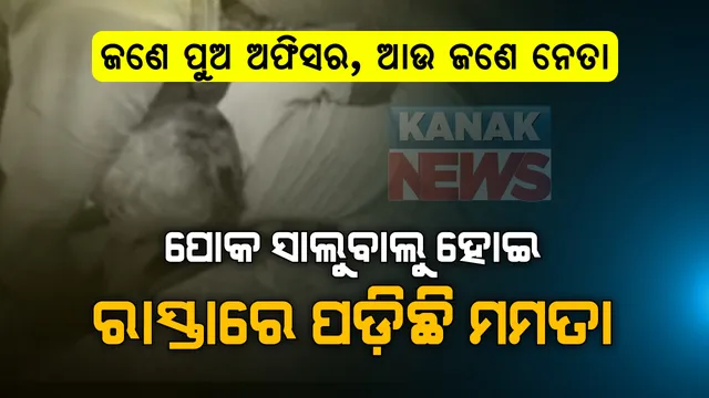 ଜଣେ ପୁଅ ଅଫିସର, ଆଉ ଜଣେ ନେତା  । ପୋକ ସାଲୁବାଲୁ ହୋଇ ରାଜରାସ୍ତାରେ ମୃତ୍ୟୁର ଭିକ ମାଗୁଛି ମା’ । ବୃଢ଼ୀ ବୟସରେ ସାହା ହେଲେନି ଏସି ରୁମରେ ମଉଜ କରୁଥିବା ପୁଅ ।  ଦୟନୀୟ ଅବସ୍ଥାରେ ରାସ୍ତା କଡ଼ରେ ଲୋଟୁଛି ଜନ୍ମଦାତ୍ରୀ । ମୁହଁରେ ଗାଳି ଦେଇ ଅତି ସରାଗରେ ଦେହର ଧୂଳି ପୋଛୁଥିବା ମା’ ଆଜି ଅଲୋଡ଼ା ।