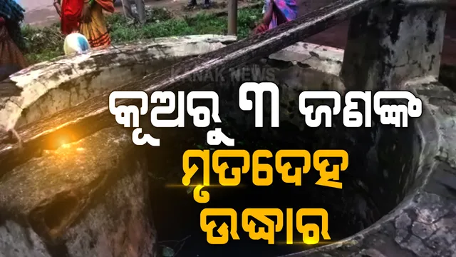 କୂଅରୁ ମିଳିଲା ଗୋଟିଏ ପରିବାରର ୩ ଜଣଙ୍କ ମୃତଦେହ: ମାଆ ଓ ୨ ଛୁଆଙ୍କ ମୃତଦେହ ଉଦ୍ଧାର; ଘଟଣା ପଛରେ ପାରିବାରିକ କଳହ ସନ୍ଦେହ