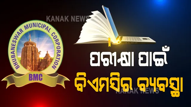 ଜେଇଇ ନିଟ ପାଇଁ ବିଏମସିର ସ୍ୱତନ୍ତ୍ର ବ୍ୟବସ୍ଥା । ଭୁବନେଶ୍ୱରର ୬ଟି ପରୀକ୍ଷା କେନ୍ଦ୍ର ପାଇଁ ୮ଟି ସ୍ଥାନରେ ରହଣି ସୁବିଧା, ପ୍ରତିକେନ୍ଦ୍ରକୁ ଜଗିବେ ସ୍ୱତନ୍ତ୍ର କୋଭିଡ ନୀରିକ୍ଷକ, ଭିଡ ନିୟନ୍ତ୍ରଣ କରିବ ପୁଲି୍ସ ଫୋର୍ସ