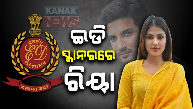 ସୁଶାନ୍ତ ସିଂ ରାଜପୁତଙ୍କ ମୃତ୍ୟୁ ମାମଲାରେ ବଢ଼ିଲା ରିୟାଙ୍କ ସମସ୍ୟା । ୭ ତାରିଖରେ ଇଡିରେ ହାଜର ହେବା ପାଇଁ ନୋଟିସ୍ । ରିୟାଙ୍କ ସହାୟକ ସାମୁଏଲ ମିରାଣ୍ଡାଙ୍କୁ ଜେରା କଲା ପ୍ରବର୍ତନ ନିର୍ଦ୍ଦେଶାଳୟ ।