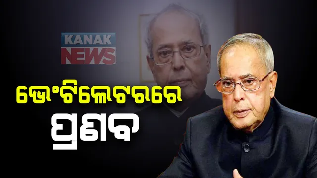 ଭେଂଟିଲେଟରରେ ପୂର୍ବତନ ରାଷ୍ଟ୍ରପତି ପ୍ରଣବ ମୁଖାର୍ଜୀ : ମୁଣ୍ଡରେ ହୋଇଥିବା ରକ୍ତ ଜମାଟ ଅପରେସନ ପରେ ଭେଂଟିଲେଟରରେ ରଖାଯାଇଥିବା ସୂଚନା