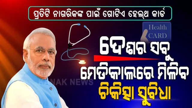 ଏକ୍ ଦେଶ ଏକ୍ ରାସନ କାର୍ଡ ଭଳି ଏବେ ଲାଗୁ ହେବ ୱାନ ନେସନ ୱାନ ହେଲଥ କାର୍ଡ । ଦେଶର ଯେଉଁଠି ଥିଲେ ବି ପ୍ରତିଟି ବ୍ୟକ୍ତିଙ୍କୁ ମିଳିବ ଚିକିତ୍ସା ସହାୟତା । ଆଧାର ଭଳି ସ୍ୱାସ୍ଥ୍ୟ କାର୍ଡ ହେବ ବାଧ୍ୟତାମୂଳକ