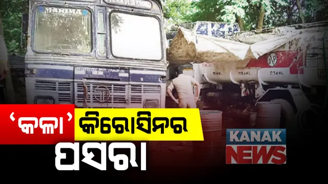 ଚୌଦ୍ୱାର ଅଂଚଳରେ ଗ୍ୟାରେଜରୁ ଜବତ ହେଲା ବେଆଇନ ପିଡିଏସ କିରୋସିନ: ପେଟ୍ରୋଲ ଓ ଡିଜେଲ ସହିତ ମିଶାଇ ବିକ୍ରି କରାଯାଉଥିବା ଅଭିଯୋଗ; ମାଷ୍ଟର ମାଇଣ୍ଡ ଗ୍ୟାରେଜ ମାଲିକ ଫେରାର