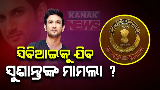 ସୁଶାନ୍ତ ସିଂହ ବ୍ୟାଙ୍କ ଖାତାର ହେବ ଫରେନସିକ୍ ଯାଂଚ : ମୁମ୍ବାଇ ପୋଲିସର ବରିଷ୍ଠ ଅଧିକାରୀଙ୍କ ସୂଚନା; ରିଆ ଚକ୍ରବର୍ତିଙ୍କ ଆକାଉଂଟରୁ ୧୫ କୋଟି ଟଙ୍କା ଟ୍ରାନ୍ସଫର ହୋଇଥିବା ଅଭିଯୋଗ କରିଛନ୍ତି ପରିବାର ଲୋକ