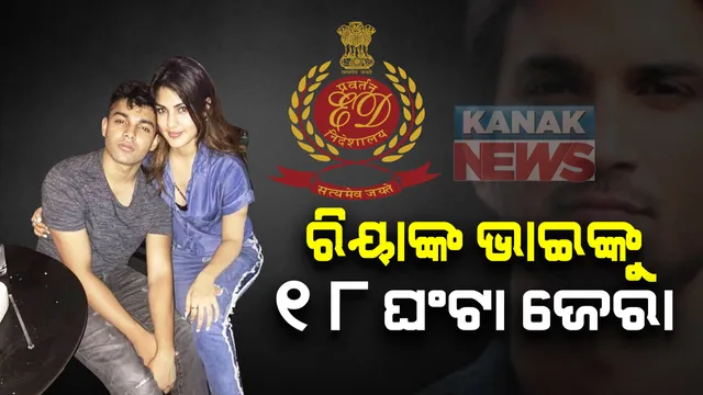 ସୁଶାନ୍ତ ଆତ୍ମହତ୍ୟା ମାମଲା: ରିୟାଙ୍କ ଭାଇ ସୌଭିକଙ୍କୁ ଇଡିର ମାରାଥନ ପଚରାଉଚରା; ୧୮ ଘଂଟା ଧରି ତୁହାକୁ ତୁହା ପ୍ରଶ୍ନ, ପୂର୍ବରୁ ଗର୍ଲଫ୍ରେଣ୍ଡ ରିୟା ବି ହୋଇଥିଲେ ହାଜର