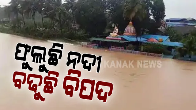 ରାଜ୍ୟରେ ୩ ନଦୀ ସୁବର୍ଣ୍ଣରେଖା, ବୁଢାବଳଙ୍ଗ, ଜଳକା ବିପଦ ସଙ୍କେତ ଉପରେ: ଫୁଲୁଛି ସୁବର୍ଣ୍ଣ ରେଖା, କମୁଛି ବୁଢାବଳଙ୍ଗ, ଜଳକା ନଦୀର ପାଣି; ଫଶିରହିଥିବା ଲୋକଙ୍କ ଉଦ୍ଧାର କାର୍ଯ୍ୟ ଜାରି