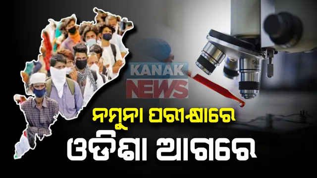 ନମୁନା ପରୀକ୍ଷାରେ ଓଡିଶା ଆଗୁଆ : ଲଗାତାର ତିନି ଦିନ ଧରି ଦୈନିକ ହେଉଛି ୫୦ ହଜାରରୁ ଅଧିକ ନମୁନା ପରୀକ୍ଷା; ମୋଟ ୧୦ ଲକ୍ଷ ଅତିକ୍ରମ କଲା କରୋନା ଟେଷ୍ଟ