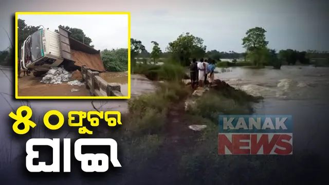 ଉପରମୁଣ୍ଡରେ ଲଘୁଚାପ ବର୍ଷା ପରେ ଫୁଲିବାରେ ଲାଗିଛି ବୈତରଣୀ: ଯାଜପୁର କଂଟାପଡା ପୋଲ ନିକଟରେ ଏକାଧିକ ସ୍ଥାନରେ ଘାଇ; ୫୦ ଫୁଟର ଘାଇ ପରେ ପାଣିରେ ଓଲଟିଲା ଟ୍ରକ୍