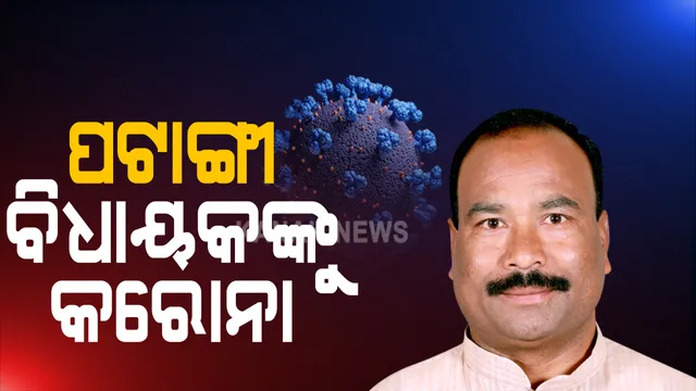ପଟାଙ୍ଗୀ ବିଧାୟକଙ୍କୁ କରୋନା : ଆଟିଂଜେନ ପରୀକ୍ଷା ପରେ ପୀତମ ପାଢୀ କରୋନା ପଜିଟଭ ଚିହ୍ନଟ ନେଇ କନକ ନ୍ୟୁଜକୁ ଦେଲେ ସୂଚନା