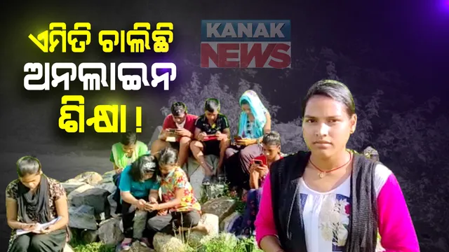 କଟକ ନରସିଂହପୁର ଉପକଣ୍ଠ ଅଂଚଳରେ ଏବେ ବି ନେଟୱର୍କ ଅପହଂଚ : ଅନଲାଇନ ପାଠପଢା ପାଇପାରୁନାହାନ୍ତି ଛାତ୍ରଛାତ୍ରୀ; ଘରଛାତ କିମ୍ବା ପାହାଡ ଉପରେ ଭରସା