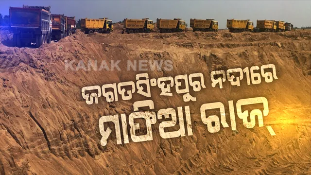 ଜଗତସିଂହପୁର ନଦୀରେ ଚାଲିଛି ମାଫିଆ ରାଜ୍ । ନିଜର ବ୍ୟବସାୟ ପାଇଁ ମାଫିଆ କରିଛନ୍ତି ଶହଶହ ବେଆଇନ ଆଡିବନ୍ଧ, ପୋତି ହେଉଛି ଜଟାଧାରୀ ମୁହାଣ, କମି ଯାଉଛି ନଦୀର ସ୍ରୋତ ।