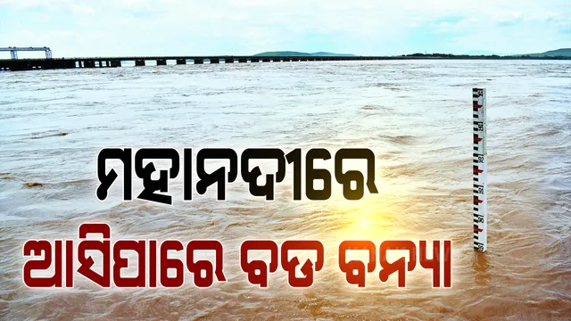 ଆହୁରି ୨୪ ଘଂଟା ବର୍ଷା ହେବ ମହାନଦୀ ଉପରମୁଣ୍ଡରେ !! ବର୍ଷା ହେଲେ ଫୁଲିବ ମହାନଦୀ, ତଳିଆ ଅଂଚଳରେ ବନ୍ୟା ସ୍ଥିତି ହୋଇପାରେ ଗମ୍ଭୀର