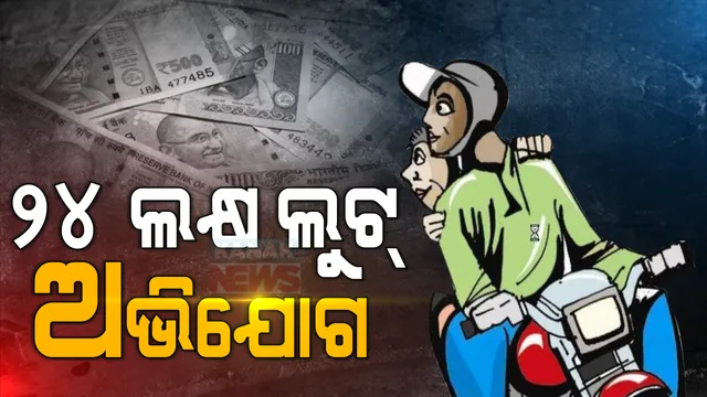 ରାୟଗଡ଼ାର ତୁମ୍ବିଗୁଡ଼ା ଛକ ନିକଟରେ ୨୪ ଲକ୍ଷ ଟଙ୍କା ଲୁଟ୍‌ । ମାରଣାସ୍ତ୍ର ଦେଖାଇ ଏକ ଘରୋଇ ସଂସ୍ଥାର କର୍ମଚାରୀଙ୍କଠୁ ଲୁଟ୍‌ ଅଭିଯୋଗ