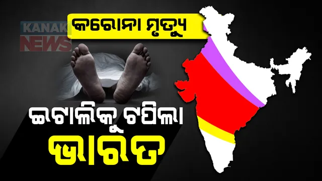 ଦେଶରେ ଉପର ମୁହାଁ କରୋନା ମିଟର: ପୁଣି ୨୪ ଘଂଟାରେ ୫୭ ହଜାରରୁ ଅଧିକ ନୂଆ ଆକ୍ରାନ୍ତ ଚିହ୍ନଟ, ୭୬୪ ମୃତ; କରୋନା ମୃତ୍ୟୁରେ ଇଟାଲିକୁ ଟପିଗଲାଣି ଭାରତ
