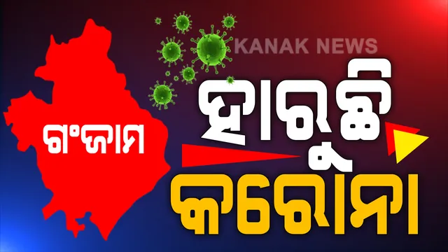 ଗଂଜାମର କରୋନା ସ୍ଥିତିକୁ ନେଇ ବଡ ଖବର ।  ଏକତୃତୀୟାଂଶ ଲୋକଙ୍କ ଠାରେ ସୃଷ୍ଟି ହେଲାଣି କରୋନା ପାଇଁ ରୋଗ ପ୍ରତିରୋଧକ ଶକ୍ତି ।  ଆରଏମଆରସି ନିର୍ଦ୍ଦେଶିକା କହିଲେ, ଗଂଜାମରେ ବଦଳିଯାଇଛି ପୂର୍ବ ସ୍ଥିତି ।