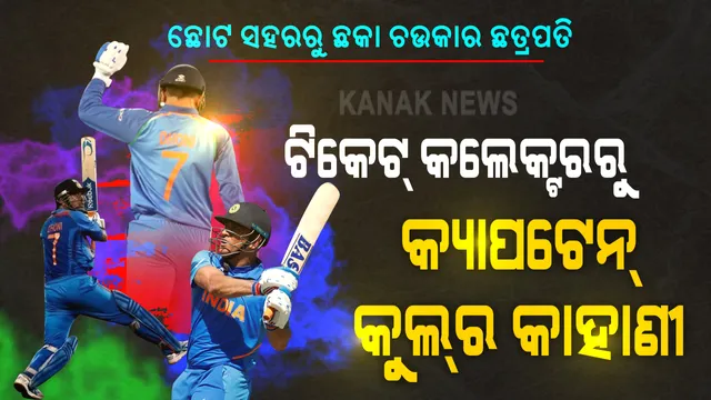 ଶୂନରୁ ଶ୍ରେଷ୍ଠ ଧୋନି : ରାଞ୍ଚିର ଛୋଟ ସହରରୁ ଛକା, ଚୌକାର ଛତ୍ରପତି ହେବାର ଯାତ୍ରା । ଶୂନରୁ କ୍ୟାରିୟର ଆରମ୍ଭ କରିଥିବା ମାହି, ମହାନାୟକ ଭାବେ କ୍ରିକେଟକୁ କରିଛନ୍ତି ବାଏ ବାଏ । ହୃଦୟରେ ରହିବ ହେଲିକପ୍ଟର ସଟ୍ ।