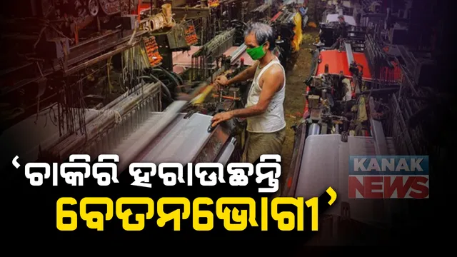କରୋନା ମାଡ଼ : କାମଧନ୍ଦା ହରାଇଲେ ୪୧ ଲକ୍ଷ । କୃଷି, ନିର୍ମାଣ କ୍ଷେତ୍ର ସର୍ବାଧିକ କ୍ଷତିଗ୍ରସ୍ତ । ୫୦ ଲକ୍ଷ ବେତନଭୋଗୀ ବି ଚାକିରି ହରାଇଲେ