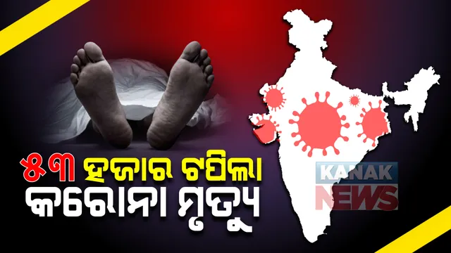 ଦେଶରେ ୨୪ ଘଂଟାରେ ୯୭୭ ମୃତ୍ୟୁ : ୫୩ ହଜାର ୮୬୬ରେ ପହଚିଂଲା ମୃତ୍ୟୁ ସଂଖ୍ୟା । ୬୯ ହଜାର ୬୫୨ ନୂଆ ଆକ୍ରାନ୍ତ । ମୋଟ ଆକ୍ରାନ୍ତ ସଂଖ୍ୟା ୨୮ ଲକ୍ଷ ୩୬ ହଜାର ୯୨୬ । 
