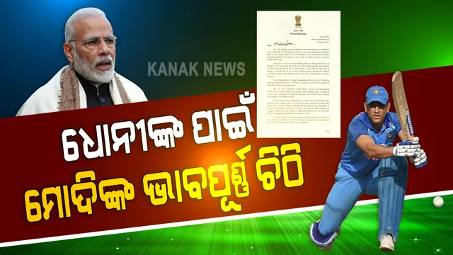 ଅବସର ପରେ ଧୋନୀଙ୍କ ପାଇଁ ପ୍ରଧାନମନ୍ତ୍ରୀ ମୋଦି ଲେଖିଲେ ଭାବପୂର୍ଣ୍ଣ ଚିଠି । ପ୍ରଂଶସା କରିବା ସହ କହିଲେ , ଭାରତୀୟ କ୍ରୀଡା ଜଗତ ଉପରେ ବଡ ପ୍ରଭାବ ପକାଇଛନ୍ତି ଧୋନୀ ।