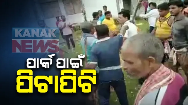 ପାର୍କ ପାଇଁ ପିଟାପିଟି । ନିର୍ମାଣକୁ ବିରୋଧରେ କରି ଦିଗପହଣ୍ଡିର ଭୀଷ୍ମଗିରିରେ ଦୁଇ ଗୋଷ୍ଠୀ ମୁହାଁମୁହିଁ : କଥା କଟାକଟି ନେଲା ଉଗ୍ରରୂପ : ମାରପିଟରେ ୧୦ ଆହତ