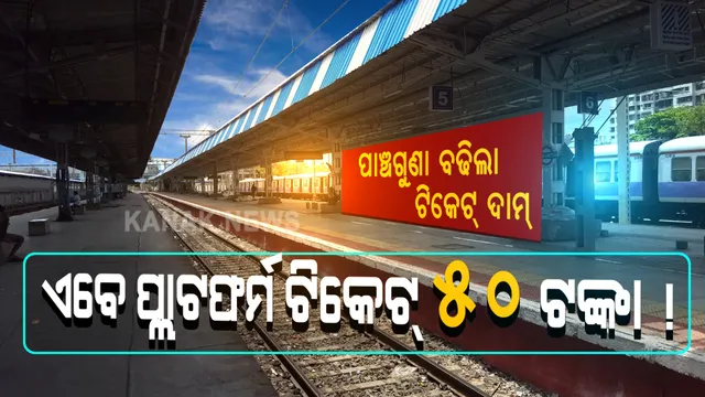 ରେଳ ଯାତ୍ରୀଙ୍କ ପାଇଁ ବଡ ଖବର: ପ୍ଲାଟଫର୍ମ ଟିକେଟକୁ ନେଇ ରେଳ ମନ୍ତ୍ରାଳୟର ଚରମ ନିଷ୍ପତ୍ତି । ଏଣିକି ପ୍ଲାଟଫର୍ମ ଟିକେଟ୍ ପାଇଁ ଦେବାକୁ ହେବ ପାଂଚଗୁଣା ପଇସା । ୧୦ ଟଙ୍କା ପରିବର୍ତ୍ତେ ୫୦ ଟଙ୍କା ହେଲା ଟିକେଟ୍ ଦାମ୍ । ୨ ଘଂଟାରୁ ଅଧିକ ସମୟ ଷ୍ଟେସନରେ ରହିଲେ ଲାଗିବ ଜରିମାନା