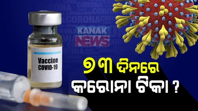 ୭୩ଦିନ ମଧ୍ୟରେ ଭାରତକୁ ଆସିବ କରୋନା ଟିକା : ମାଗଣା କରୋନା ଟିକା ପ୍ରଦାନ କରିବେ ସରକାର