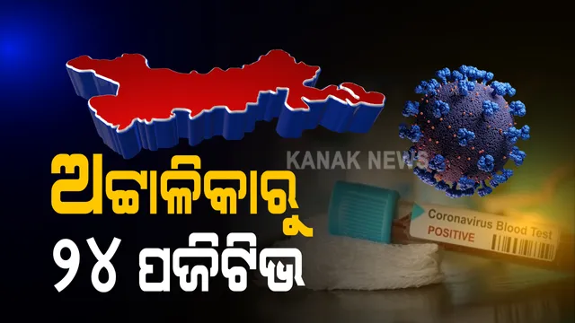 କଟକରେ କରୋନା ଗ୍ରାଫ ଉପରମୁହାଁ: କୁମ୍ଭାର ସାହିରେ ଗୋଟିଏ ଅଟ୍ଟାଳିକାରୁ ବାହାରିଲେ ୨୪ ପଜିଟିଭ; ନିଷିଦ୍ଧାଂଚଳ ଘୋଷଣା