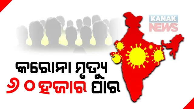 ଦେଶରେ ୨୪ ଘଂଟା ହଜାରେ ୨୩ ମୃତ : କରୋନା ମୃତ୍ୟୁସଂଖ୍ୟା ୬୦ ହଜାର ୪୭୨କୁ ବୃଦ୍ଧି; ମୋଟ ଆକ୍ରାନ୍ତଙ୍କ ସଂଖ୍ୟା ଟପିଲା ୩୩ ଲକ୍ଷ