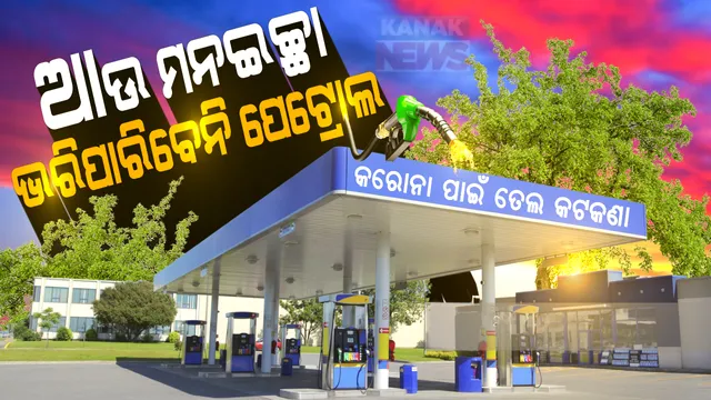 କରୋନା ସଂକଟ ଭିତରେ ସରକାରଙ୍କ ବଡ ନିଷ୍ପତି: ଏଣିକି ମନଇଚ୍ଛା ଟାଙ୍କି ଫୁଲ୍ କରିପାରିବେନି ଗାଡି ଚାଳକ; ପେଟ୍ରୋଲ ପମ୍ପରେ କେତେ ତେଲ ଭରିବେ ଗ୍ରାହକ ଧାର୍ଯ୍ୟ ସୀମା ସ୍ଥିର କଲେ ସରକାର