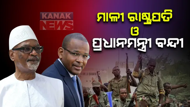 ଆଫ୍ରିକୀୟ ଦେଶ ମାଳୀରେ ସେନାର ବିଦ୍ରୋହ : ରାଷ୍ଟ୍ରପତି ଓ ପ୍ରଧାନମନ୍ତ୍ରୀଙ୍କୁ ରଖିଲେ ବନ୍ଦୀ, ଉଭୟଙ୍କ ବିରୋଧରେ ଆସିଥିଲା ଦୁର୍ନୀତି ଓ ଭ୍ରଷ୍ଟାଚାର ଅଭିଯୋଗ; ସରକାରୀ ଟିିଭି ଚ୍ୟାନେଲ ବି ବନ୍ଦ