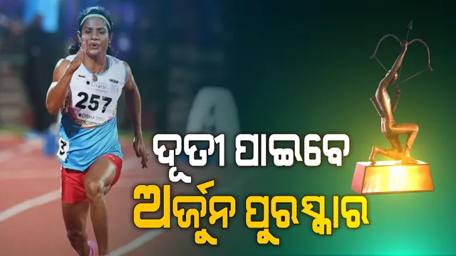 ଦୂତୀ ପାଇବେ ଅର୍ଜୁନ ପୁରସ୍କାର । କ୍ରୀଡ଼ା ମନ୍ତ୍ରଣାଳୟ ପକ୍ଷରୁ ବିଭିନ୍ନ ବର୍ଗରେ କ୍ରୀଡ଼ା ପୁରସ୍କାର ଘୋଷଣା । ୫ ଜଣଙ୍କୁ ଖେଳରତ୍ନ, ୮ ଜଣଙ୍କୁ ଦ୍ରୋଣାଚାର୍ଯ୍ୟ,୨୭ ଜଣ ଆଥଲେଟ ଅର୍ଜୁନ ପୁରସ୍କାର ଏବଂ ୫ ଜଣଙ୍କୁ ମିଳିବ ଧ୍ୟାନଚାନ୍ଦ୍ ପୁରସ୍କାର ।