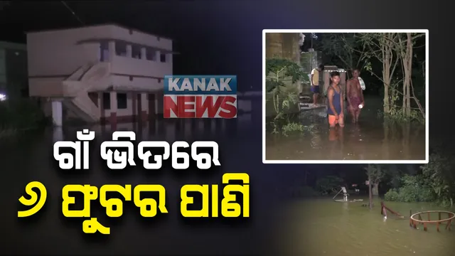 ମହାନଦୀରେ ବନ୍ୟା ଜଳ ଆସିବା ପରେ ଖୋର୍ଦ୍ଧା ଓ ବାଙ୍କିରେ ବନ୍ୟା ସ୍ଥିତିି : ବାଙ୍କିରେ ଗାଁ ଭିତରେ ଚାଲୁଛି ୬ ଫୁଟରେ ପାଣି; ଖୋର୍ଦ୍ଧାରେ ରାଜୁଆ ନଦୀ ବଢିବା ପରେ ଜଳବନ୍ଦୀରେ କଟୁଛି ଜୀବନ