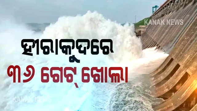 ହୀରାକୁଦରେ ବନ୍ଦ ହେଲା ଆଉ ୪ଟି ଗେଟ୍ : ୩୬ଟି ଗେଟ୍ ଦେଇ ନିଷ୍କାସିତ ହେଉଛି ପାଣି; ସେପଟେ ରାଜ୍ୟରେ ସୁଧୁରୁଛି ବନ୍ୟା ସ୍ଥିତି, ମୁଣ୍ଡଳୀରେ ବଢ଼ୁ ନାହିଁ ଜଳସ୍ତର