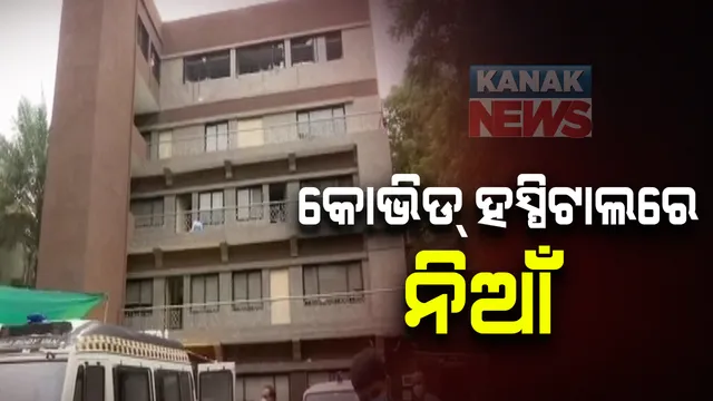 ଗୁଜୁରାଟ ଅହମ୍ମଦାବାଦ କୋଭିଡ୍ ହସ୍ପିଟାଲରେ ଅଗ୍ନିକାଣ୍ଡ : ୩ ମହିଳା ସମେତ ୮ କରୋନା ଆକ୍ରାନ୍ତଙ୍କର ମୃତ୍ୟୁ, ୩୫ ରୋଗୀଙ୍କୁ ଅନ୍ୟତ୍ର ସ୍ଥାନାନ୍ତର; ଆଇସିୟୁରେ ନିଆଁ ଲାଗି ଅନ୍ୟ ୱାର୍ଡକୁ ବ୍ୟାପିଥିବା ସୂଚନା  