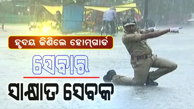 ଯୋଦ୍ଧା ନା ହାରିଛି ନା ହାରିବ । ମହାମାରୀଠୁ ମହାବାତ୍ୟା, ଭୂତାଣୁଠୁ ଭୋକ । ସବୁର ସାମ୍ନା କରି ସେ ଆଜି ସତ ସିପାହୀ, ଯଦି କିଏ ପଚାରେ ଯୋଦ୍ଧା କାହାକୁ କୁହାଯାଏ ? ତାଙ୍କୁ ସେବାର ସାକ୍ଷାତ ସେବକ ହୋମଗାର୍ଡ ପ୍ରତାପଙ୍କ ସାକ୍ଷାତ କରାଇଦିଅ...