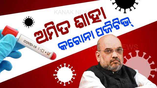 ଶାହା ସଂକ୍ରମିତ । କେନ୍ଦ୍ର ଗୃହମନ୍ତ୍ରୀ ଅମିତ ଶାହାଙ୍କୁ କରୋନା । ନମୁନା ପରୀକ୍ଷା ପରେ ପଜିଟିଭ ଚିହ୍ନଟ । ଟ୍ୱିଟ୍ କରି କହିଲେ, ସଂସ୍ପର୍ଶରେ ଆସିଥିଲେ ସଙ୍ଗରୋଧରେ ରୁହନ୍ତୁ...