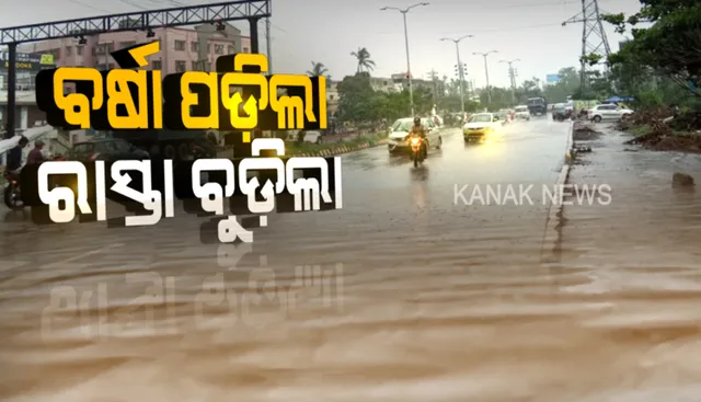 ଲଗାଣ ବର୍ଷାରେ ରାଜଧାନୀ ଉବୁଟୁବୁ : ଅଂଚଳରୁ ଜଳ ନିଷ୍କାସନ ପାଇଁ ଚାଲିଛି ଉଦ୍ୟମ, ପମ୍ପ ସେଟ୍ ଲଗାଇ ପାଣି ବାହାର କରିବାକୁ ଉଦ୍ୟମ 