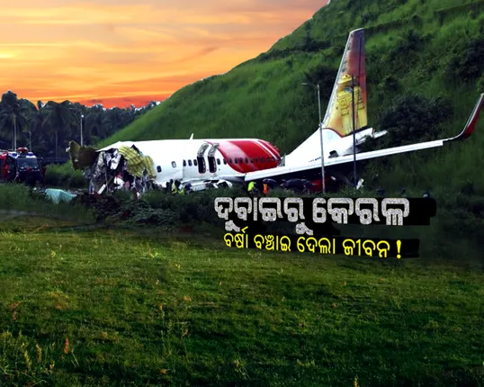 ଅନ୍ତିମ ମୁୁହୂର୍ତ୍ତ ଯାଏଁ ସୁରକ୍ଷିତ ଅବତରଣ ପାଇଁ ଉଦ୍ୟମ କରିଥିଲେ ପାଇଲଟ୍: ହେଲେ, ମେଘୁଆ ପାଗ ଭିତରେ ଅବତରଣରେ ବାଧକ ସାଜିଲା ଟେବଲ ଟପ୍ ରେନୱେ, ଅନ୍ତିମ ମୁୁହୂର୍ତ୍ତରେ ଖସି ପଡ଼ିଲା ବିମାନ