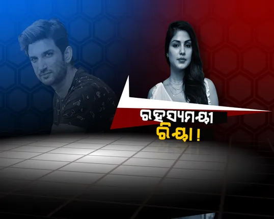 ରିୟାଙ୍କୁ ଆଜି ପୁଣି ପଚରା ଉଚରା କରିବ ଇଡି । ଭାଇ ସୌଭିକ୍, ବାପା ଇନ୍ଦ୍ରଜିତ ଚକ୍ରବର୍ତ୍ତି ଓ ସୁଶାନ୍ତଙ୍କ ବିଜନେସ୍ ମ୍ୟାନେଜରଙ୍କୁ ବି କରିବ ଜେରା