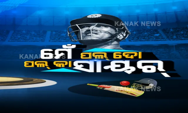 ଧୋନୀ...ଧୋନୀ... ପଙ୍ଖା ନଥାଇ ବି ପଡ଼ିଆରେ ଉଡୁଥିଲା ‘ହେଲିକପ୍ଟର’ ସଟ୍ । ୧୫ ବର୍ଷର ଯାତ୍ରାକୁ ଅଗଷ୍ଟ ୧୫ରେ ଅଚାନକ୍ କହିଦେଲେ ଅଲବିଦା । ରାଞ୍ଚିରୁ ଆସି ବନିଥିଲେ ବିଶ୍ୱ କ୍ରିକେଟର ବେଷ୍ଟ ଫିନିସର୍ ।