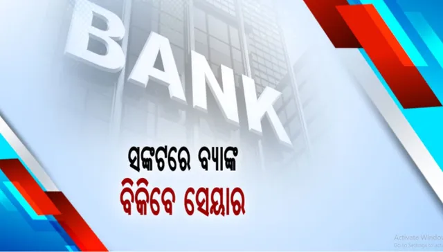 କରୋନା ବେଳେ ଅନାଦେୟ ଋଣ ବଢିଯିବା ଆଶଙ୍କା: ସଙ୍କଟରେ ବ୍ୟାଙ୍କ ବିକିବେ ସେୟାର, ଦ୍ୱିତୀୟ ତ୍ରୟୋମାସ ଆର୍ଥିକ ଫଳାଫଳ ପରେ ଚୂଡାନ୍ତ ନିଷ୍ପତି