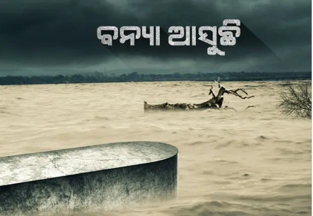 ବନ୍ୟା ବଢ଼ାଇବ ପୂର୍ଣ୍ଣମୀ, ସମୁଦ୍ର ଭିତରକୁ ପ୍ରବେଶ କରିପାରିବ ନାହିଁ ବନ୍ୟାପାଣି: ବିଶେଷଜ୍ଞ କଲେ ବଡ଼ ଧରଣର ବନ୍ୟା ଆଶଙ୍କା; ଏସଆରସି କହିଲେ, ପ୍ରଭାବିତ ହୋଇପାରେ କଟକ ଓ କେନ୍ଦ୍ରାପଡ଼ା