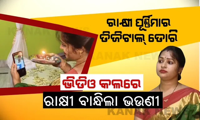 ସଂକ୍ରମଣ ବେଳେ ଭାଇ-ଭଉଣୀ ସମ୍ପର୍କରେ ସେତୁ ସାଜିଲା ସୋସିଆଲ ମିଡିଆ । ଦୂରରେ ଥିବା ଭାଇକୁ ଭିଡିଓ କଲ କରି ରାକ୍ଷୀ ବାନ୍ଧିଲା ଭଉଣୀ । ରାକ୍ଷୀ ପୂର୍ଣ୍ଣିମାରେ ସାକ୍ଷୀ ରହିଲା ଡିଜିଟାଲ ଡୋରି...