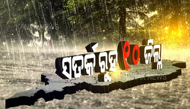୧୦ ଜିଲ୍ଲାରେ ହୋଇପାରେ ଅତି ପ୍ରବଳ ବର୍ଷା । ୯ ତାରିଖ ଲଘୁଚାପ ପାଇଁ ଜିଲ୍ଲାପାଳଙ୍କୁ ସତର୍କ କରାଇଲେ ଏସ୍‌ଆର୍‌ସି । ସମୁଦ୍ର ଭିତରକୁ ନ ଯିବାକୁ ମତ୍ସ୍ୟଜୀବୀଙ୍କୁ ପରାମର୍ଶ