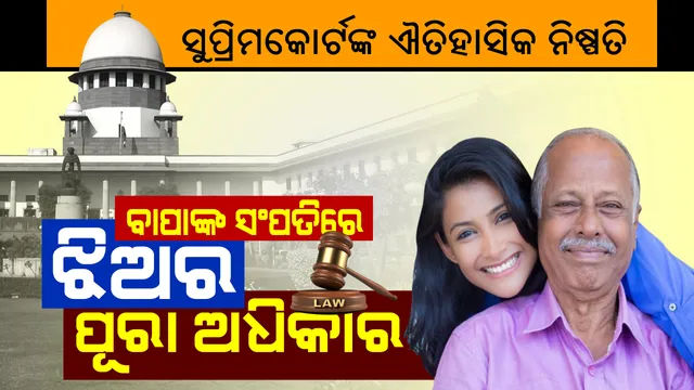 ସମ୍ପତିକୁ ନେଇ ସୁପ୍ରିମକୋର୍ଟଙ୍କ ସୁପ୍ରିମ୍ ରାୟ: ଏବେ କୌଣସି ବି ସ୍ଥିତିରେ ବାପାଙ୍କ ସଂପତିରେ ରହିବ ଝିଅର ଅଧିକାର...ବିବାହିତା ହୁଅନ୍ତୁ କିମ୍ବା ଅବିବାହିତା ପୈତୃକ ଜମିରେ ଭାଇ ପରି ଭଉଣୀର ରହିବ ସମାନ ହକ୍; ନିଜ ଇଚ୍ଛାରେ କାହା ନାଁରେ ସଂପତି ଲେଖିପାରିବେନି ବାପା